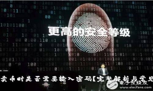 tpWallet卖币时是否需要输入密码?完整解析与常见问题解答