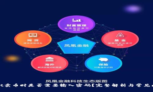 tpWallet卖币时是否需要输入密码?完整解析与常见问题解答