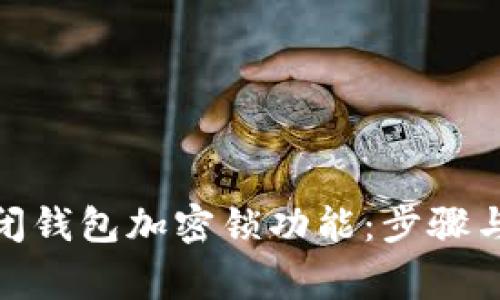 : 如何关闭钱包加密锁功能:步骤与注意事项