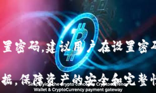   
  tpWallet资产未完全显示的原因与解决方案/  

关键词  
 guanjianci tpWallet, 资产显示, 数字钱包, 问题解决/ guanjianci 

随着数字货币的普及，越来越多的人开始使用数字钱包来管理自己的资产。tpWallet作为一款备受欢迎的钱包，其用户数量也是呈现快速增长的趋势。然而，有些用户在使用tpWallet时，发现自己的资产并未全部显示，这引发了他们的疑虑和困惑。本文将详细解析tpWallet资产未完全显示的原因，并提供一些解决方案，帮助用户更好地管理自己的数字资产。

tpWallet资产未显示的可能原因

1. 网络连接问题：数字钱包的资产显示依赖于网络，因此网络不稳定或者中断可能导致数据未及时更新，用户在钱包中查看资产时，有可能看不到所有的余额。

2. 钱包同步问题：tpWallet在初始化时可能需要一定的时间进行数据同步。如果用户在同步完成之前查看资产，可能会出现余额未显示的情况。

3. 更新版本：用户若没有及时更新tpWallet到最新版本，可能会错过某些功能或修复，导致资产显示不全的问题。开发者常常会在新版本中修复老版本中存在的bug。

4. 选择的币种或地址：tpWallet支持多种数字货币，不同币种的资产显示可能需要切换相关页面或功能，若用户未选择正确的币种或者没有导入相应的地址，也会导致资产未显示的问题。

如何解决tpWallet资产未显示的问题

1. 检查网络连接：确保手机或其他设备连接到稳定的网络，可以尝试断开并重新连接再观察资产是否显示。

2. 手动同步：在tpWallet中查找手动同步的选项，点击它进行数据同步，也可以尝试关闭app并重新打开，这样会触发新的数据加载。

3. 更新应用：检查tpWallet的版本，如果发现未更新，可以到应用商店进行更新，确保使用最新版本来避免出现旧版本的问题。

4. 正确选择币种：核对当前选择的币种是否与自身持有的资产相匹配，若有需要，切换到对应的币种进行查看。

tpWallet常见问题解答

问题1：tpWallet是否安全？

安全是数字钱包用户最关心的话题之一。tpWallet采用了多种安全措施，包括私钥加密、双重身份验证等，以确保用户资产和私密信息的安全。此外，tpWallet的开发团队会定期进行安全审计，并及时发布更新，以修复任何潜在漏洞。然而，用户个人的安全意识也非常重要，尽量不要在不安全的环境中使用钱包，定期更换密码，以及启用额外的安全功能。

问题2：tpWallet支持哪些币种？

tpWallet支持的币种不断增加，用户在选择时可以通过钱包中的币种列表查找。常见的比特币、以太坊、莱特币等主流币种通常都是支持的。为了确保信息的实时更新，用户可定期查看tpWallet官方网站或社区公告，获取最新的支持币种列表。此外，tpWallet也可能会支持一定的代币，只要这些代币符合一定的协议标准（例如ERC-20标准）。

问题3：如何进行资产的转账？

在tpWallet中进行资产转账相对简单。首先，用户需要输入接收方的地址，同时选择要转账的币种和数量。请务必仔细核对接收方地址，避免因错误的地址导致资产丢失。在确认转账信息无误后，用户点击发送，系统会要求进行身份验证以确保转账安全。完成身份验证后，资产将会被转账，对应金额将在tpWallet中显示为减少。此外，建议用户在大额转账前先进行小额转账测试，确保转账流程顺利。

问题4：如果忘记了tpWallet的密码，怎么办？

若用户忘记tpWallet的密码，不必担心，tpWallet提供了密码重置的功能。在登录界面，用户可根据提示选择“忘记密码”选项，系统会引导用户通过预设的安全问题或邮箱验证等方式重置密码。建议用户在设置密码时，选择一个安全但又难以忘记的密码，并将其记录下来，确保今后可以顺利访问钱包。若仍然无法访问账户，也建议联系tpWallet客服以获取进一步的帮助。

总结来说，tpWallet作为一个便捷的数字资产管理工具，使用过程中可能遇到一些问题，但大多数问题都可以通过以上方法得到解决。用户在使用时应增加自己的安全意识，定期备份数据，保障资产的安全和完整性。