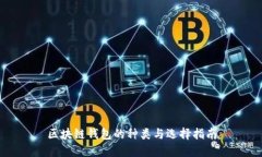 区块链钱包的种类与选择指南