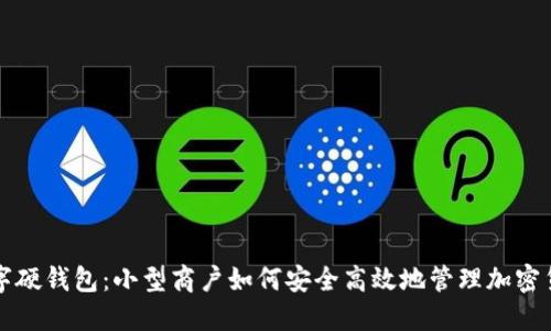 数字硬钱包:小型商户如何安全高效地管理加密货币