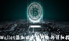 tpWallet添加以太坊网络的详细指南