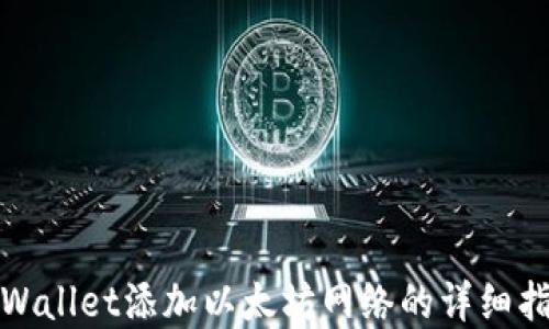 tpWallet添加以太坊网络的详细指南