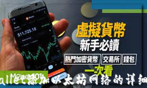 tpWallet添加以太坊网络的详细指南