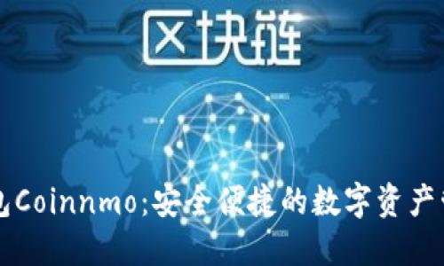 数字钱包Coinnmo:安全便捷的数字资产管理平台