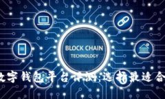 2023年最佳数字钱包平台评测：选择最