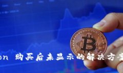 tpWallet HTMoon 购买后未显示的解决方案
