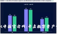 : tpWallet中国官方网：开启数字资产管