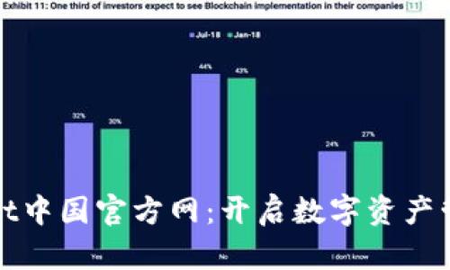 : tpWallet中国官方网:开启数字资产管理新纪元