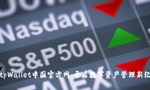 : tpWallet中国官方网:开启数字资产管理新纪元
