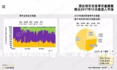 如何安全销毁tpWallet密码：保护您的数