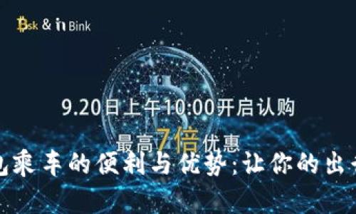 数字钱包乘车的便利与优势:让你的出行更智能