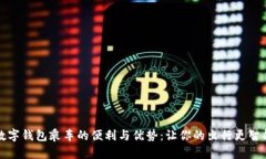 数字钱包乘车的便利与优势：让你的出