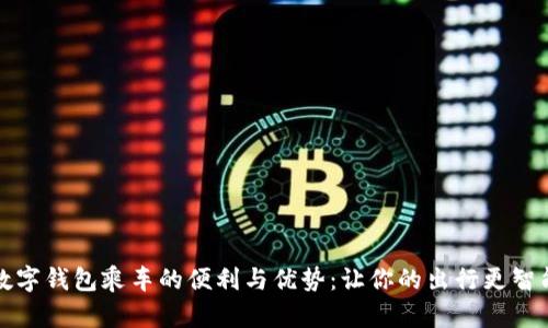 数字钱包乘车的便利与优势:让你的出行更智能