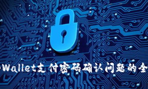 解决tpWallet支付密码确认问题的全面指南