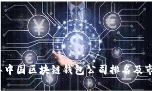 2023年中国区块链钱包公司排名及市场分析