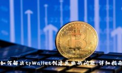 如何解决tpWallet创建失败的问题：详细