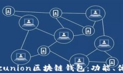 全面了解Sinocunion区块链钱包：功能、