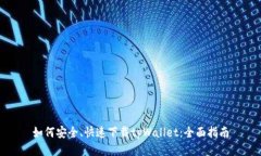 如何安全、快速下载tpWallet：全面指南