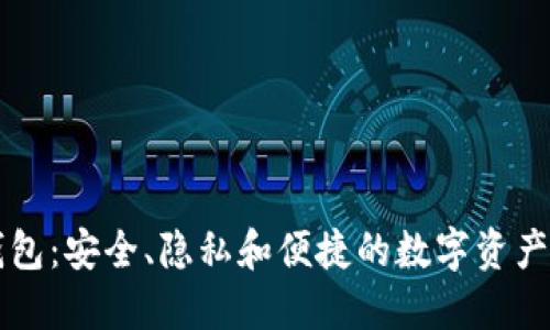 高端区块链钱包:安全、隐私和便捷的数字资产管理解决方案