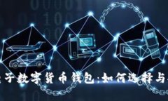 全面解析电子数字货币钱包：如何选择