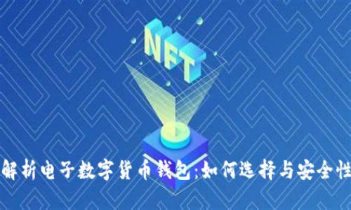 全面解析电子数字货币钱包:如何选择与安全性指南