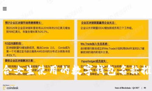 适合女生使用的数字钱包名称推荐