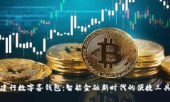 建行数字喜钱包：智能金融新时代的便