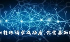 tpWallet转账请求成功后，你需要知道的