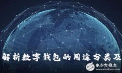 全面解析数字钱包的用途分类及图示