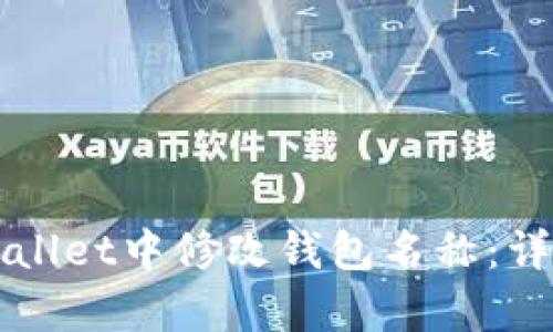 如何在tpWallet中修改钱包名称:详细操作指南