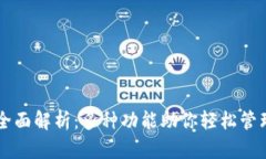 tpWallet全面解析：多种功能助你轻松管