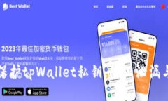 如何保护tpWallet私钥，防止泄漏与被盗