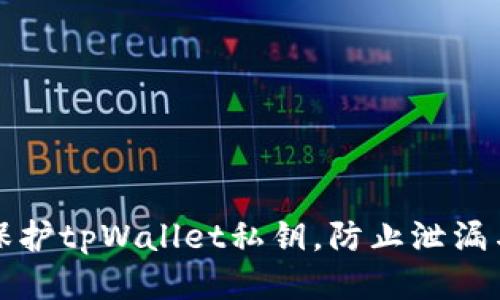 如何保护tpWallet私钥,防止泄漏与被盗