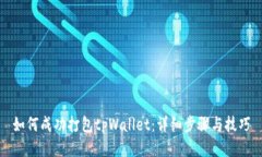 如何成功打包tpWallet：详细步骤与技巧