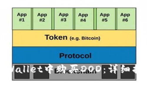 如何在tpWallet中购买DOD:详细指南与技巧