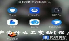 tpWallet里的资产为什么不变动？深度解