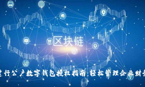 建行公户数字钱包授权指南:轻松管理企业财务