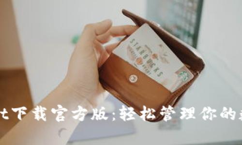 tpWallet下载官方版：轻松管理你的数字资产