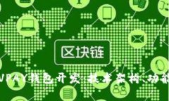 全面解析区块链VPAY钱包开发：技术架