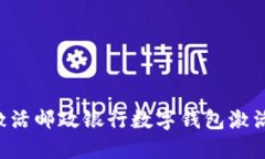 如何获取和激活邮政银行数字钱包激活