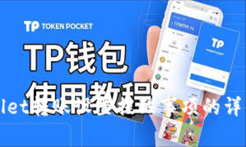 tpWallet转账设置提醒事项的详细指南