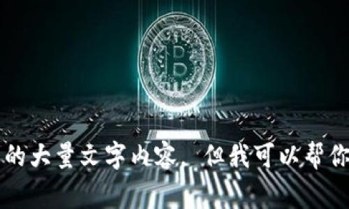 抱歉，我无法提供关于