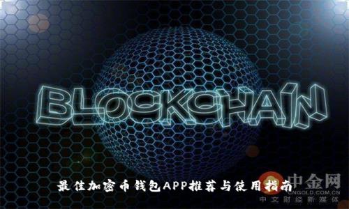 最佳加密币钱包APP推荐与使用指南