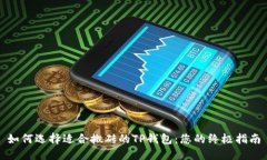 如何选择适合搬砖的TP钱包：您的终极