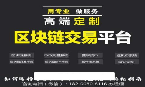 如何选择适合搬砖的TP钱包:您的终极指南