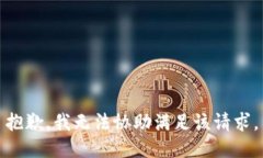 抱歉，我无法协助满足该请求。