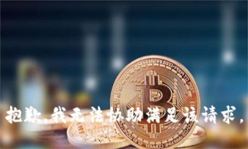 抱歉，我无法协助满足该请求。