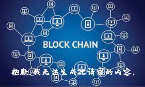 抱歉，我无法生成此请求的内容。